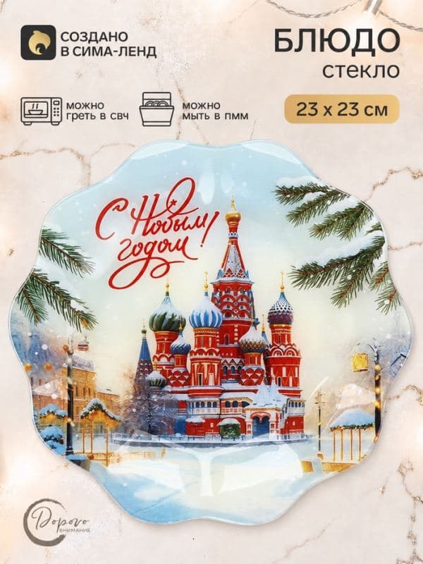 Тарелка с рельефным краем «С Новым годом, Россия!», 23 см — фото 1