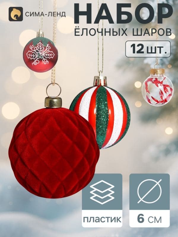 Ёлочные шары набор 12 шт. «Бархатное ассорти» полоски листочки, d=6 см, красные — фото 1