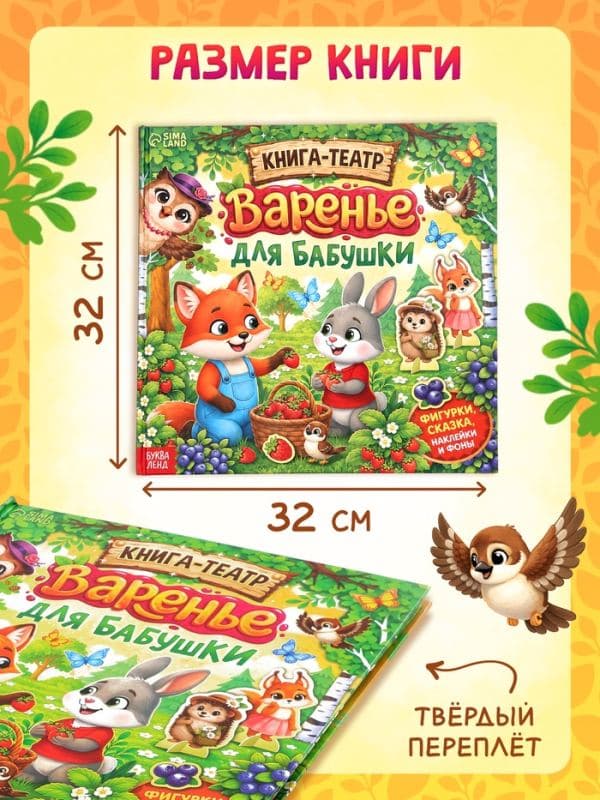 Книга-театр «Варенье для бабушки», фигурки и наклейки — фото 2