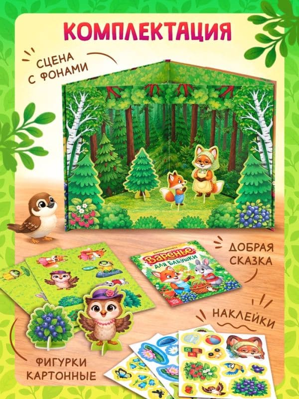 Книга-театр «Варенье для бабушки», фигурки и наклейки — фото 3