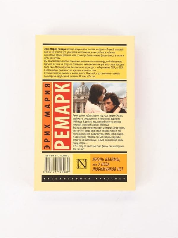 Книга «Жизнь взаймы, или У неба любимчиков нет», Эрих Мария Ремарк — фото 2