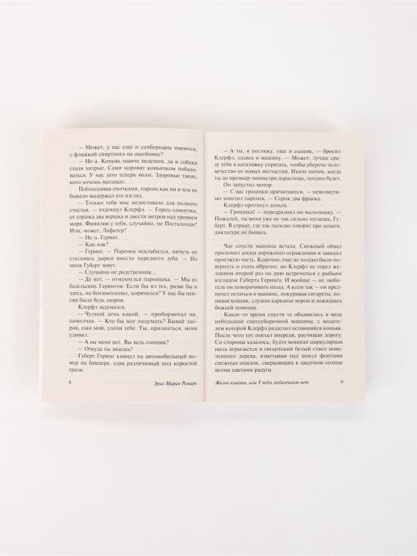 Книга «Жизнь взаймы, или У неба любимчиков нет», Эрих Мария Ремарк — фото 5