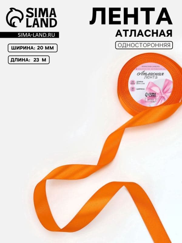 Лента атласная, 23±1 м, ярко-оранжевая №25 — фото 1