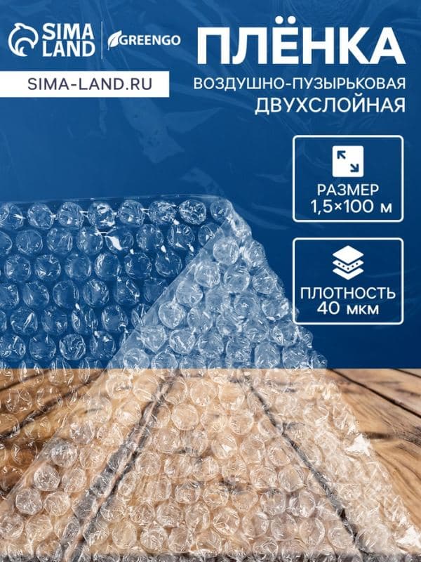 Плёнка воздушно - пузырчатая, толщина 40 мкм, двухслойная, длина 100 м, ширина 1.5 м, Greengo — фото 1