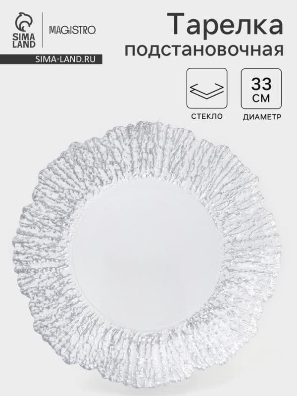 Тарелка подстановочная Magistro «Сияние», d=33 см, окантовка серебро, стекло — фото 1