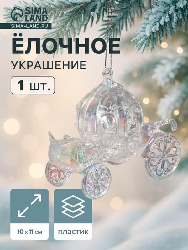 Ёлочная игрушка «Праздничное сияние» карета, 10×11 см, перелив прозрачный — фото 1