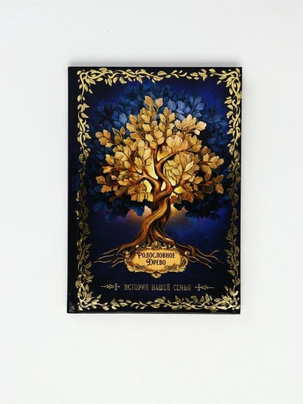 Родословная книга «История нашей семьи», 56 листов, 112 страниц, 16.5×24 см — фото 2
