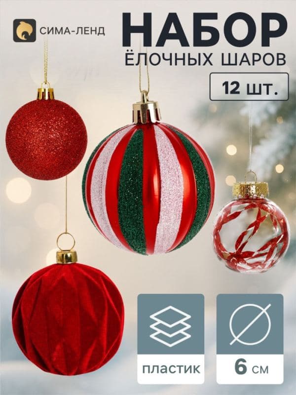 Ёлочные шары набор 12 шт. «Бархат ассорти» комета диско, d=6 см, красные — фото 1