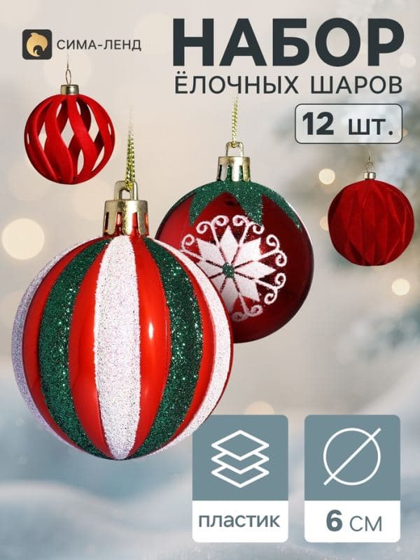 Ёлочные шары набор 12 шт. «Бархатное ассорти» полоски снежинки, d=6 см, красные — фото 1