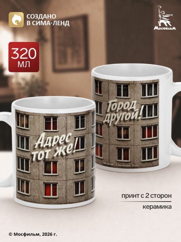 Кружка керамическая «Адрес тот же», 320 мл, Мосфильм — фото 1