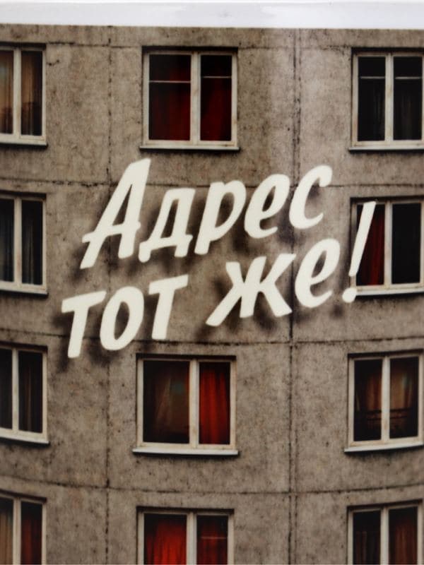Кружка керамическая «Адрес тот же», 320 мл, Мосфильм — фото 3