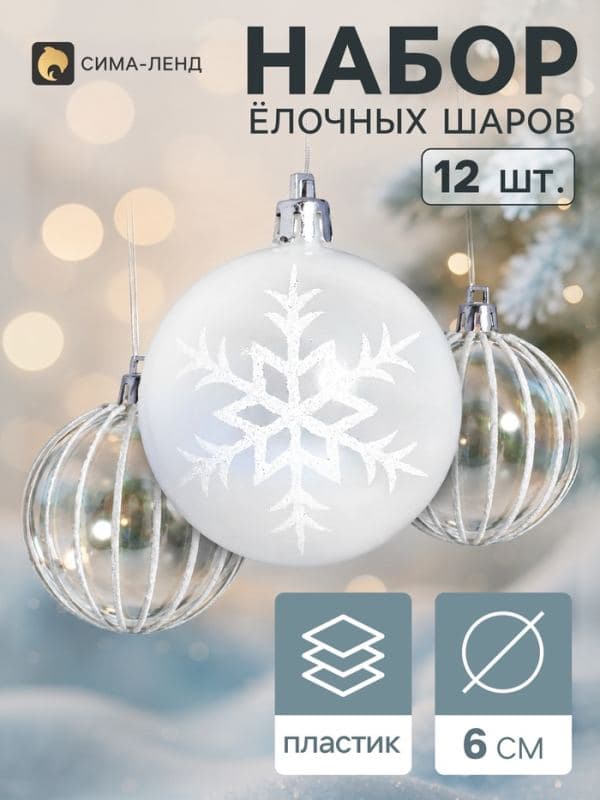 Ёлочные шары набор 12 шт. «Комета» снежинки полосы, d=6 см, прозрачные, белые — фото 1