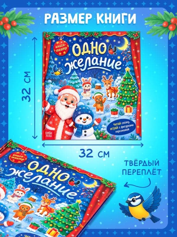 Книга-театр «Одно желание», фигурки и наклейки — фото 2