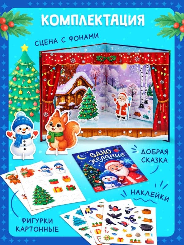 Книга-театр «Одно желание», фигурки и наклейки — фото 3