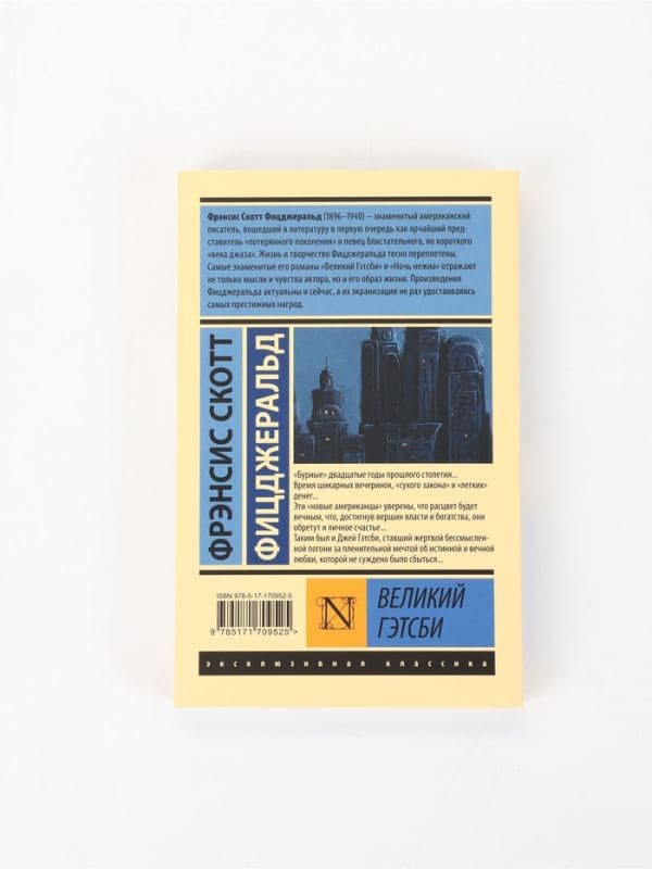 Книга «Великий Гэтсби», Фрэнсис Скотт Фицджеральд — фото 2