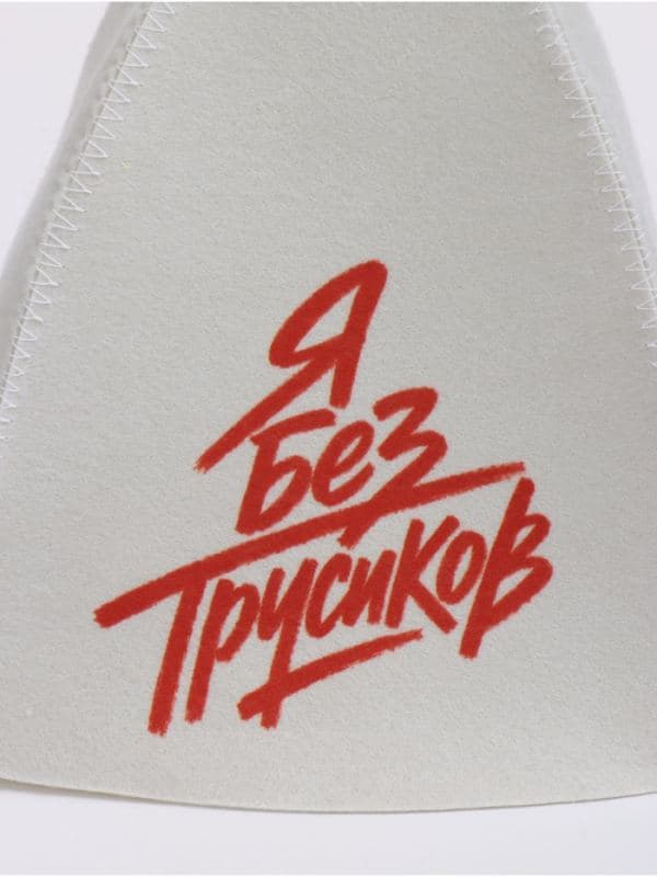 Шапка для бани и сауны «Я без трусиков», «Добропаровъ» — фото 4