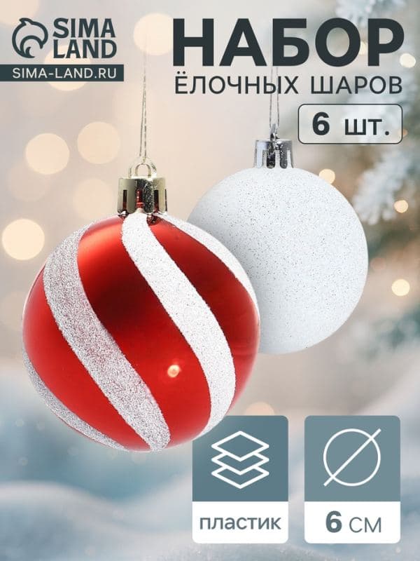 Ёлочные шары набор 6 шт. «Сюрприз», d=6 см, красно-белые — фото 1