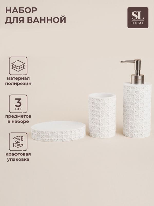 Аксессуары для ванной SL Home, 3 предмета, дозатор, мыльница, стакан — фото 1