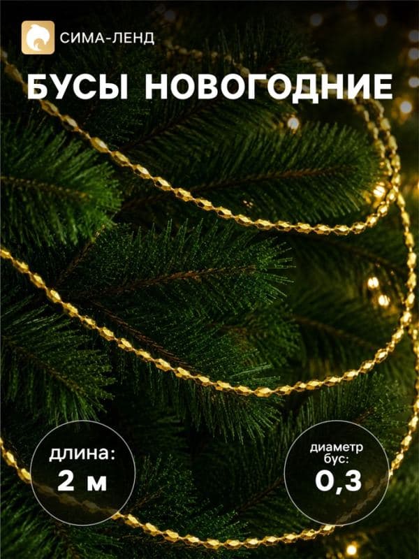 Бусы на ёлку «Овалы грани», 2 м, d=3 мм, золотистый — фото 1