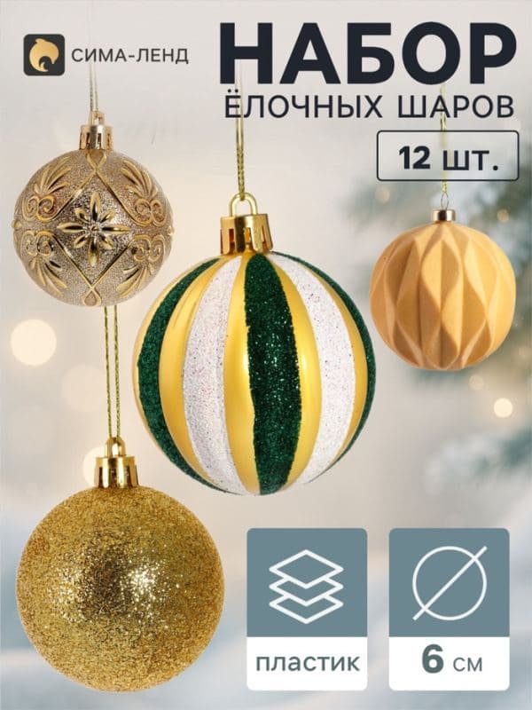 Ёлочные шары набор 12 шт. «Бархат ассорти» комета диско, d=6 см, золотистые — фото 1