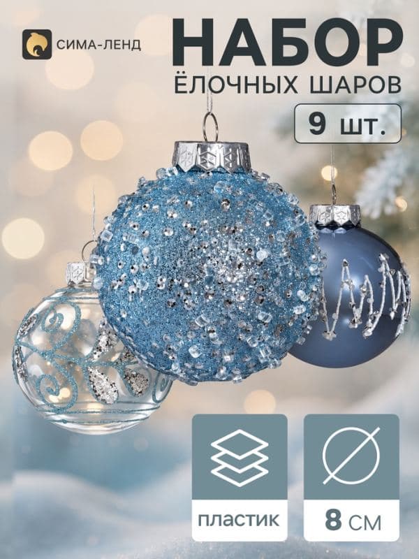 Ёлочные шары набор 9 шт. «Комета» зигзаг блеск, d=8 см, голубые — фото 1