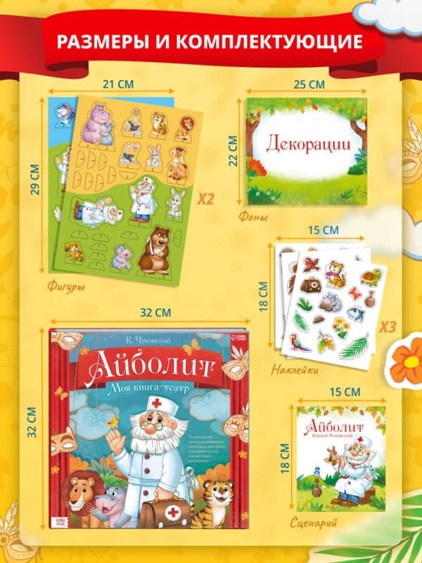 Книга-театр «Айболит», Корней Чуковский, фигурки и наклейки — фото 2