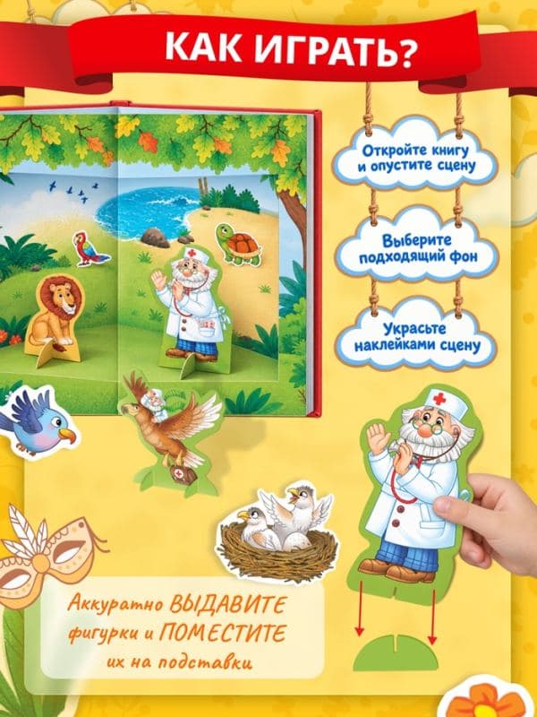 Книга-театр «Айболит», Корней Чуковский, фигурки и наклейки — фото 3