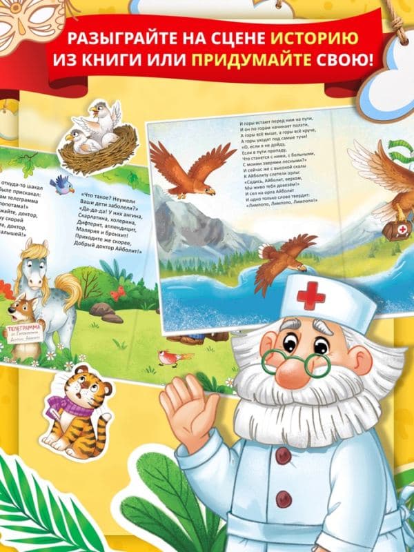 Книга-театр «Айболит», Корней Чуковский, фигурки и наклейки — фото 5
