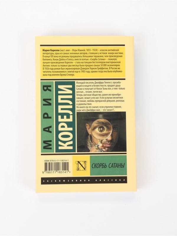 Книга «Скорбь Сатаны», Мария Корелли — фото 2