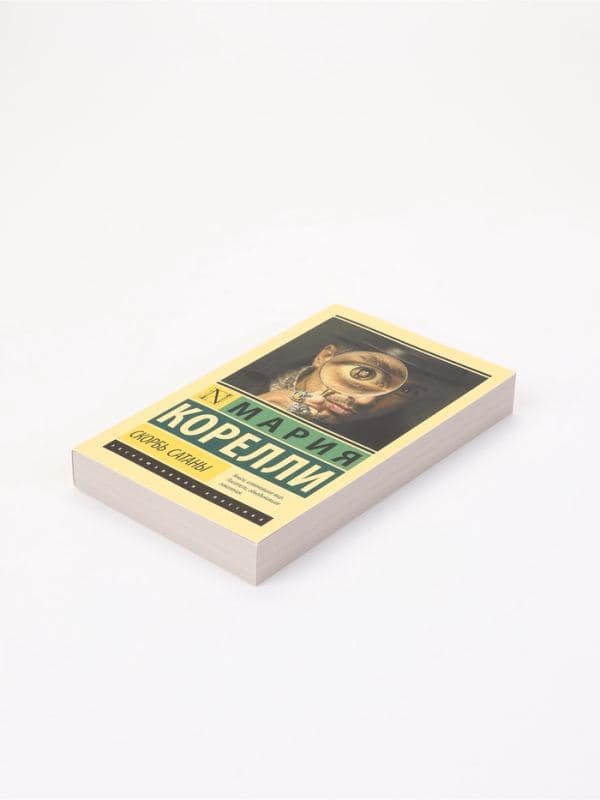 Книга «Скорбь Сатаны», Мария Корелли — фото 3