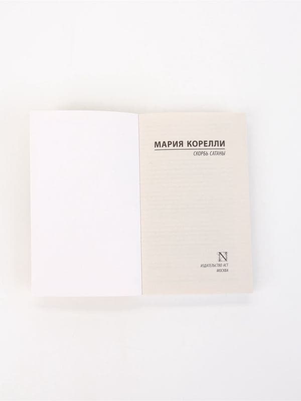 Книга «Скорбь Сатаны», Мария Корелли — фото 4