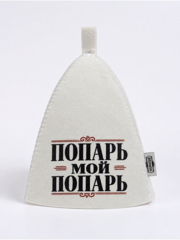 Шапка для бани и сауны «Попарь мой попарь», «Добропаровъ» — фото 3