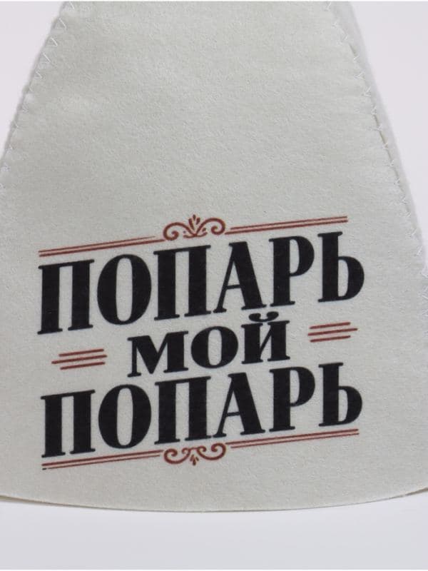 Шапка для бани и сауны «Попарь мой попарь», «Добропаровъ» — фото 4