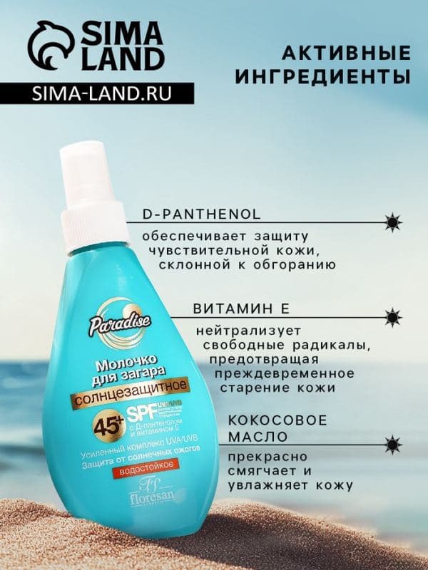 Молочко солнцезащитное для загара водостойкое Floresan SPF 45+, 160 мл — фото 2