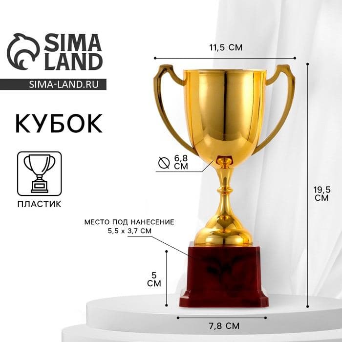 Кубок спортивный, под нанесение, подставка пластик, 19.5 см, цвет золотой — фото 1