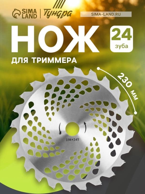 Нож для триммера металлический ТУНДРА, 230×25.4 мм, 24 зуба — фото 1