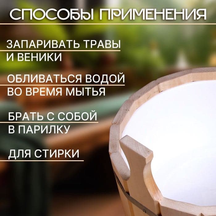 Шайка - таз для бани и сауны, 9 л, деревянная, пластиковая вставка, «Добропаровъ» — фото 2