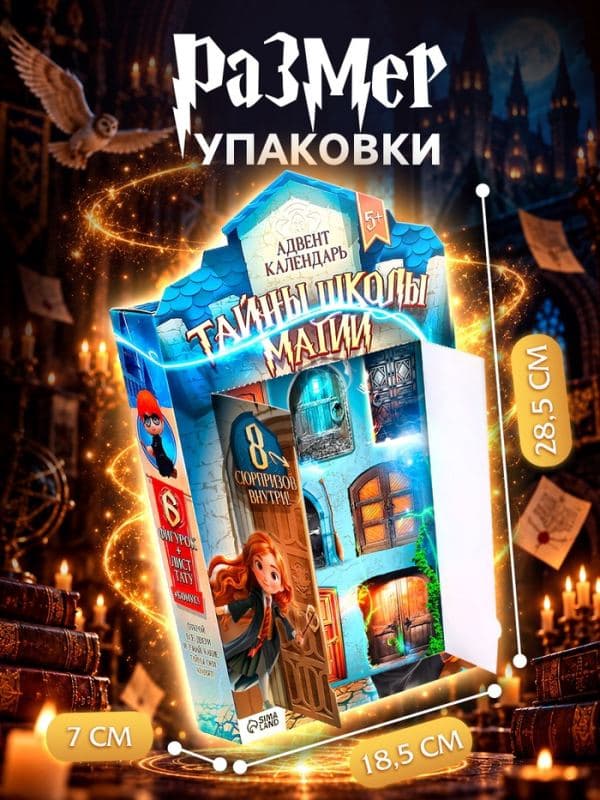 Адвент-календарь «Тайны школы магии» с волшебниками, детский, 7 окошек с подарками — фото 3