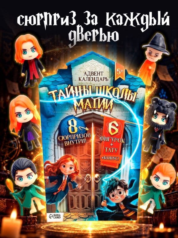 Адвент-календарь «Тайны школы магии» с волшебниками, детский, 7 окошек с подарками — фото 4