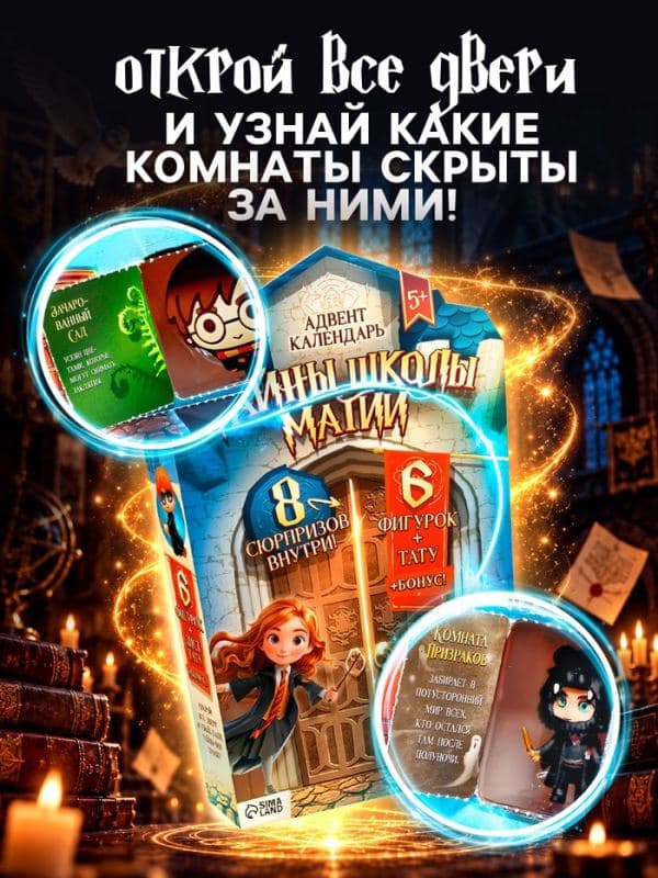 Адвент-календарь «Тайны школы магии» с волшебниками, детский, 7 окошек с подарками — фото 5