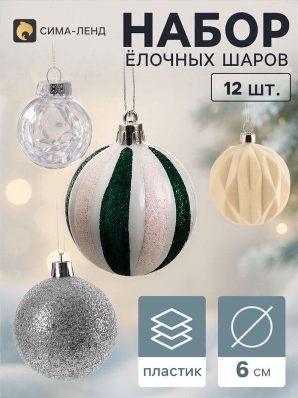 Ёлочные шары набор 12 шт. «Бархат ассорти» комета диско, d=6 см, серебристые — фото 1