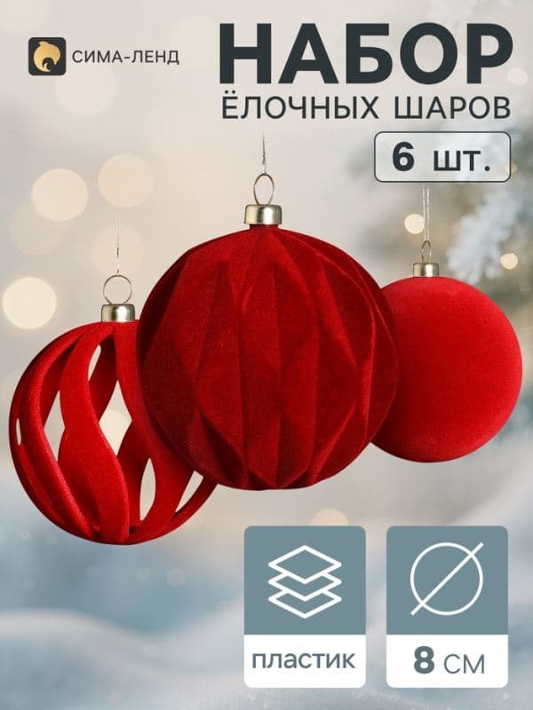 Ёлочные шары набор 6 шт. «Бархатный зной» резные полосы, d=8 см, бордовые — фото 1
