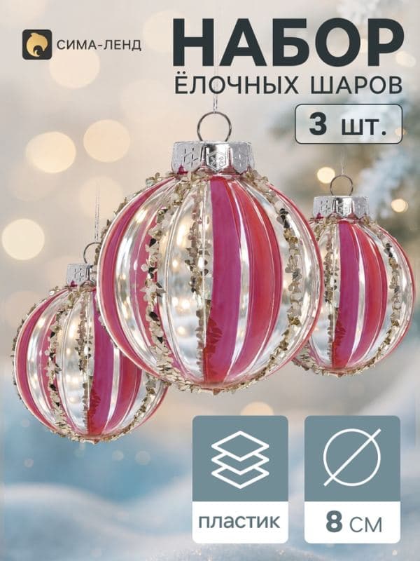 Ёлочные шары набор 3 шт. «Комета» полосы вертикаль, d=8 см, прозрачно-розовые — фото 1