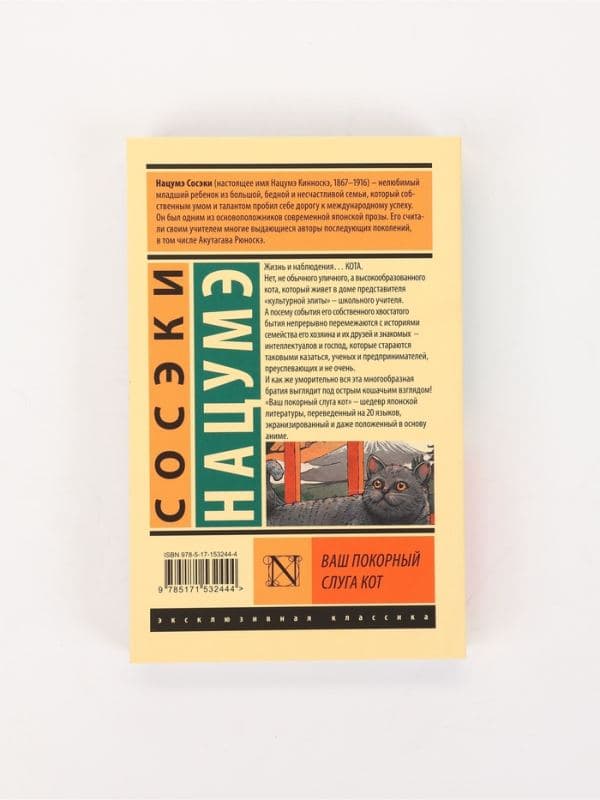 Книга «Ваш покорный слуга кот», Сосэки Нацумэ — фото 2