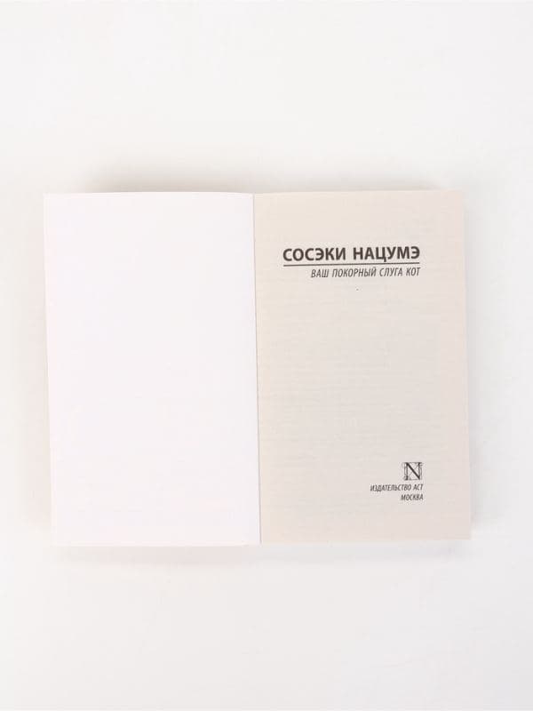 Книга «Ваш покорный слуга кот», Сосэки Нацумэ — фото 4