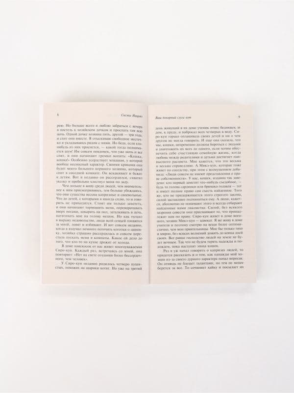 Книга «Ваш покорный слуга кот», Сосэки Нацумэ — фото 5