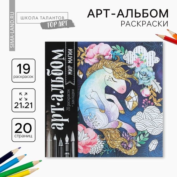 Раскраска - антистресс, альбом «Мир магии», 20 стр. — фото 1
