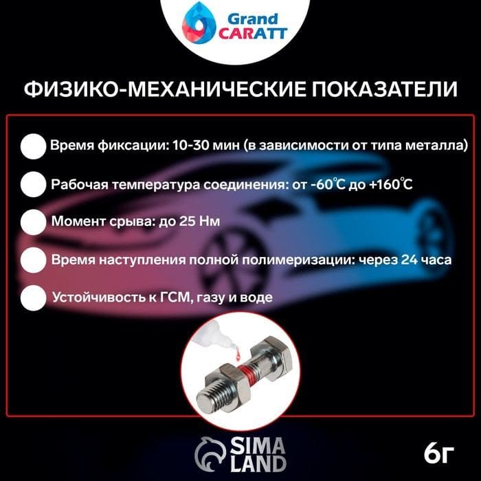 Герметик фиксатор Grand Caratt, неразъёмный, быстрой фиксации, 6 г — фото 2