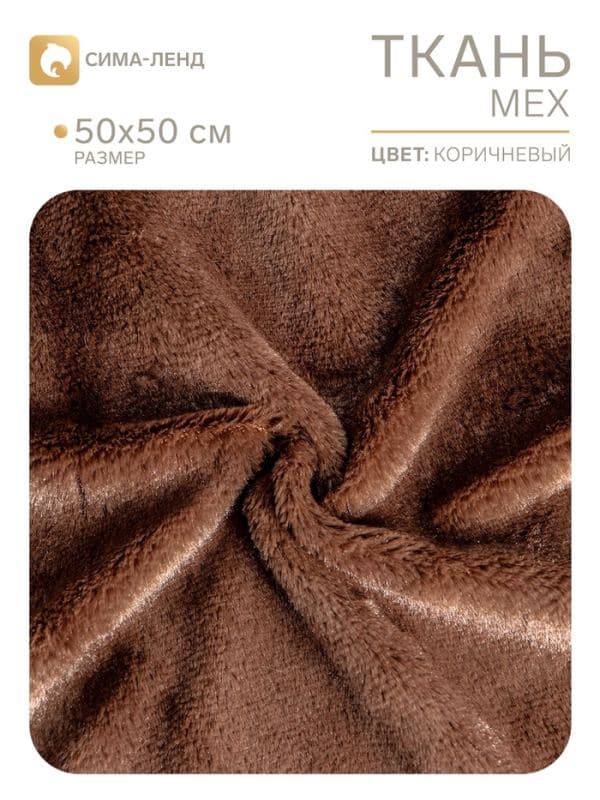 Ткань для рукоделия, мех на трикотажной основе, тёмно-коричневая, лоскут 50×50 см — фото 2