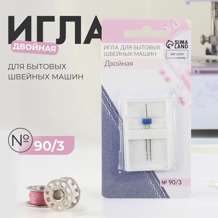 Игла для бытовых швейных машин, двойная, №90/3 — фото 1